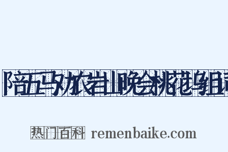 陪五马劝农岩山晚会桃花坞组词是什么意思的图片